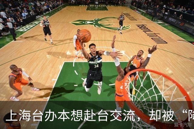 上海台办本想赴台交流，却被“降级审查”给拦住了！