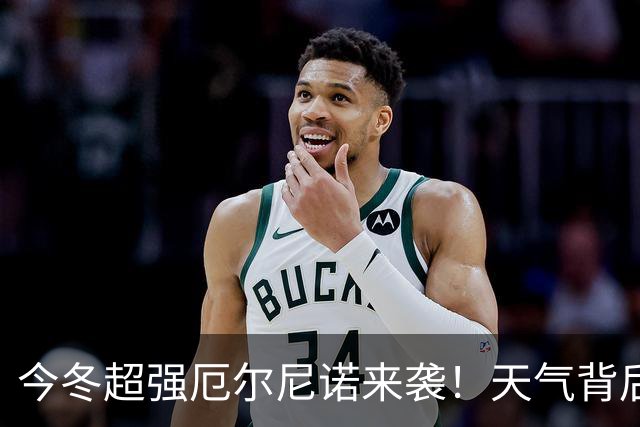 今冬超强厄尔尼诺来袭！天气背后隐藏什么秘密？