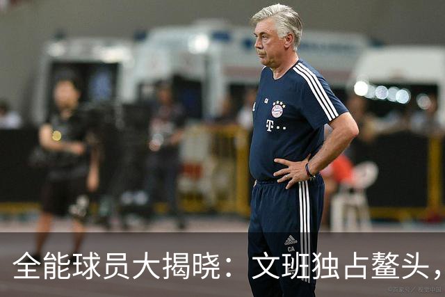 全能球员大揭晓：文班独占鳌头，斯科蒂紧随其后