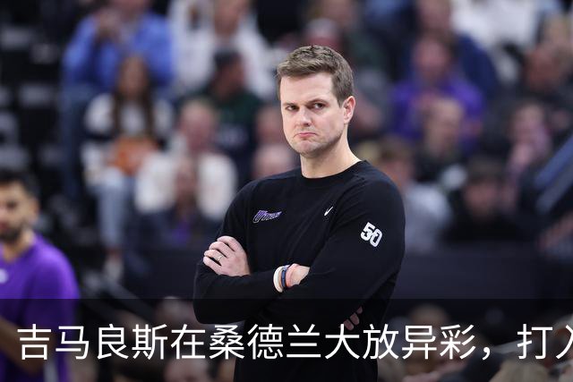 吉马良斯在桑德兰大放异彩，打入阿森纳首球！