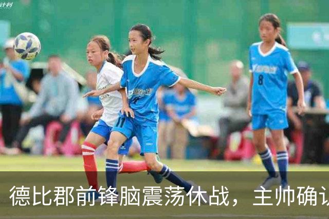 德比郡前锋脑震荡休战，主帅确认他缺阵两场