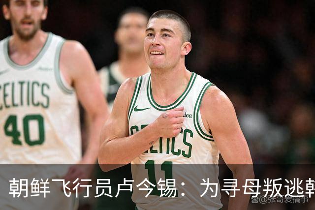 朝鲜飞行员卢今锡：为寻母叛逃韩国，开启美国新人生
