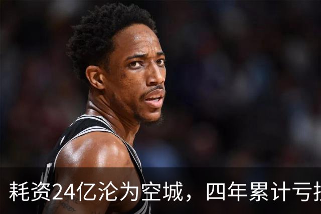 耗资24亿沦为空城，四年累计亏损十亿，免门票一个多月营收上千万