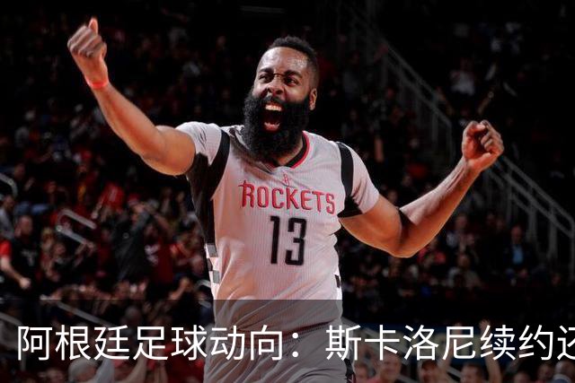 阿根廷足球动向：斯卡洛尼续约还在谈，萨穆埃尔明年离任