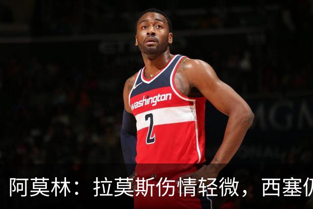 阿莫林：拉莫斯伤情轻微，西塞仍需时间发力