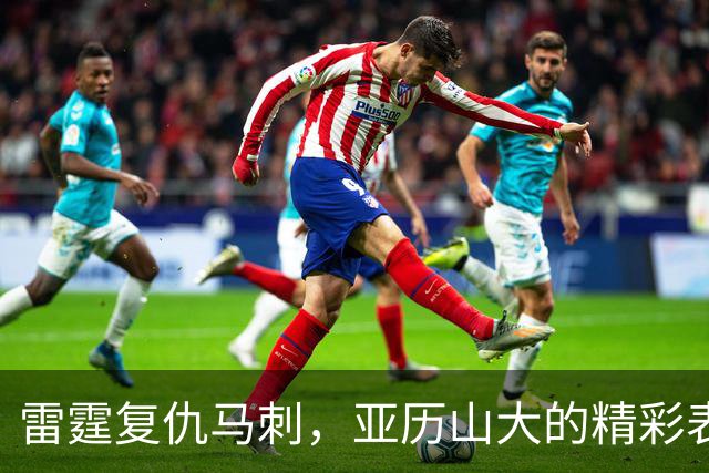 雷霆复仇马刺，亚历山大的精彩表现让人惊艳