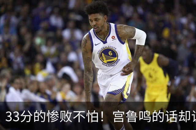 33分的惨败不怕！宫鲁鸣的话却让人警觉
