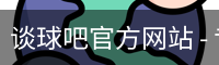 谈球吧